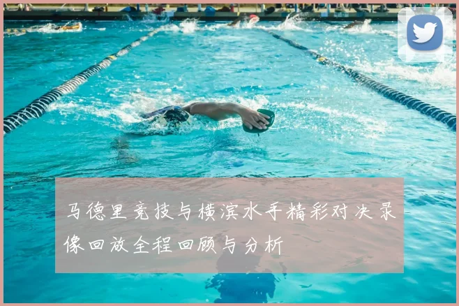 马德里竞技与横滨水手精彩对决录像回放全程回顾与分析