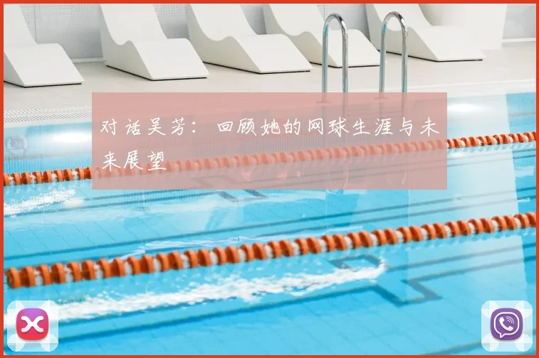 对话吴芳：回顾她的网球生涯与未来展望