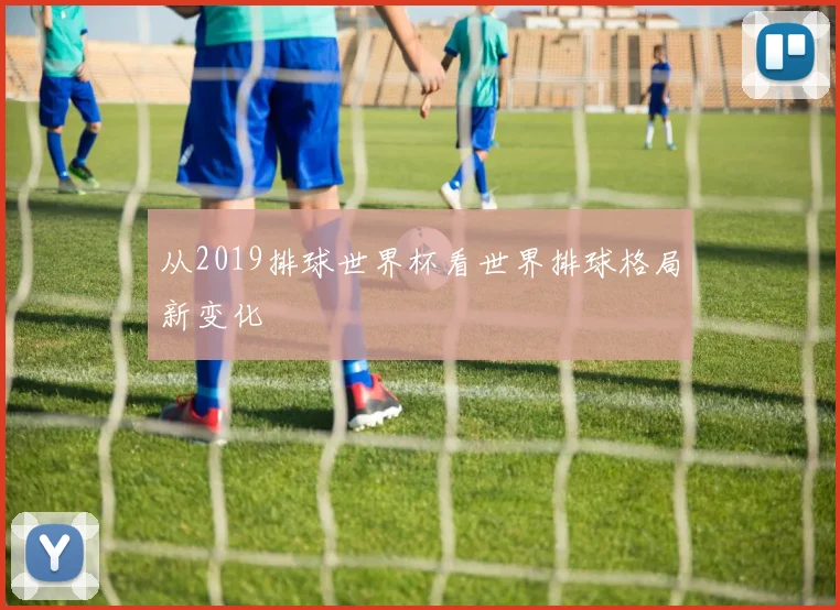 从2019排球世界杯看世界排球格局新变化