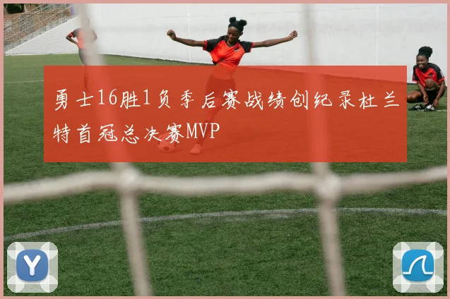 勇士16胜1负季后赛战绩创纪录杜兰特首冠总决赛MVP