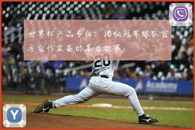 世界杯产品专访：揭秘冠军球队官方合作装备的幕后故事