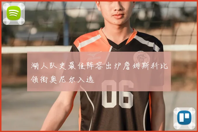 湖人队史最佳阵容出炉詹姆斯科比领衔奥尼尔入选