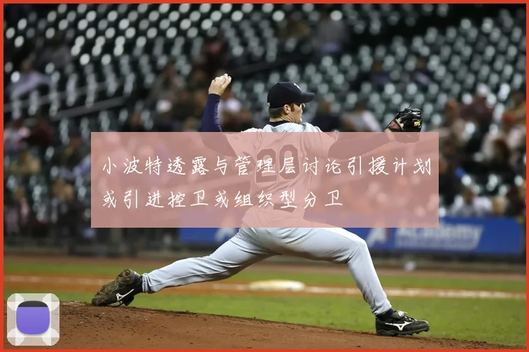 小波特透露与管理层讨论引援计划或引进控卫或组织型分卫