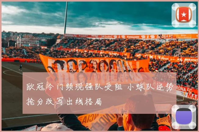 欧冠冷门频现强队受阻 小球队逆势抢分改写出线格局