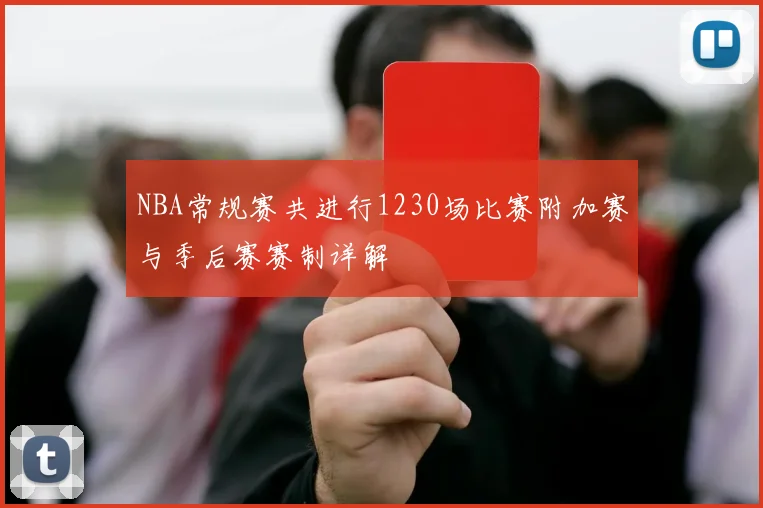 NBA常规赛共进行1230场比赛附加赛与季后赛赛制详解