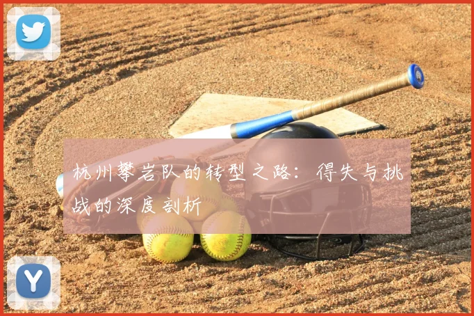 杭州攀岩队的转型之路:得失与挑战的深度剖析