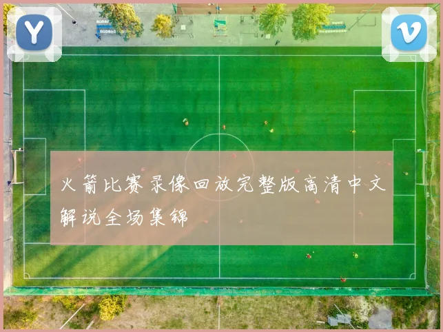 火箭比赛录像回放完整版高清中文解说全场集锦