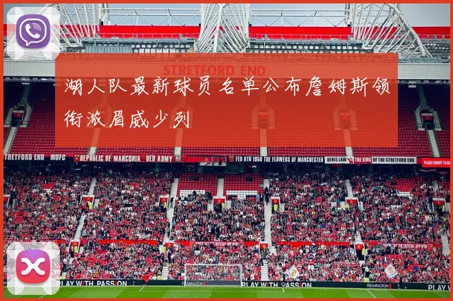 湖人队最新球员名单公布詹姆斯领衔浓眉威少列
