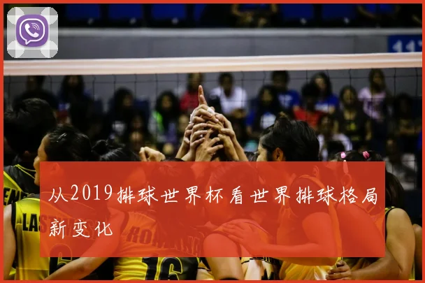 从2019排球世界杯看世界排球格局新变化