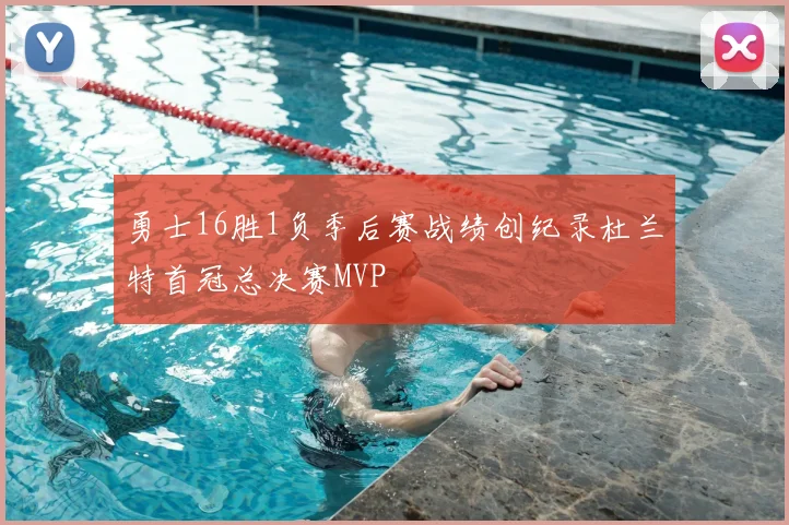 勇士16胜1负季后赛战绩创纪录杜兰特首冠总决赛MVP