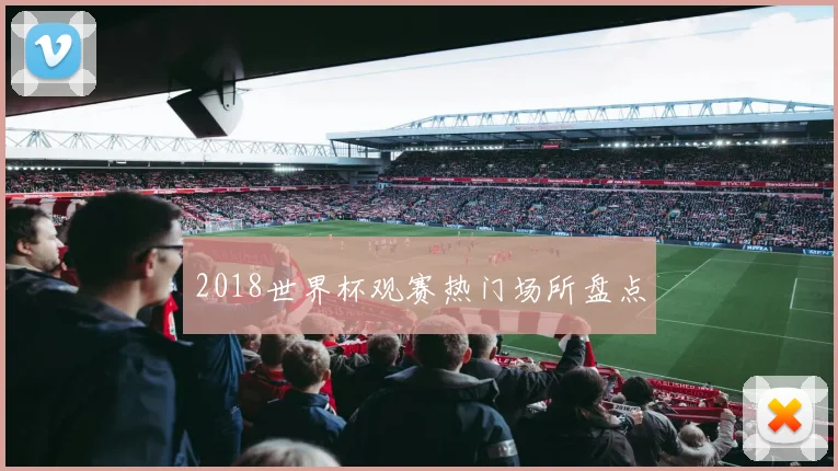 2018世界杯观赛热门场所盘点