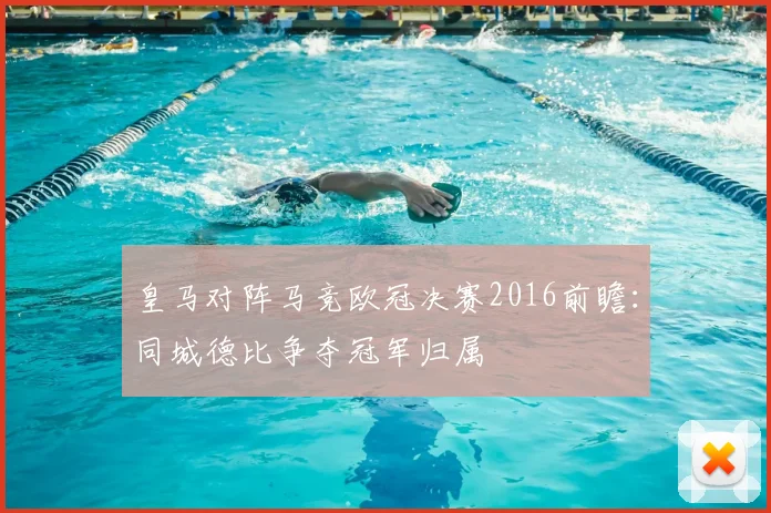 皇马对阵马竞欧冠决赛2016前瞻：同城德比争夺冠军归属