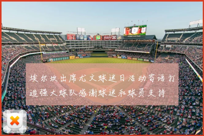 埃尔坎出席尤文球迷日活动寄语打造强大球队感谢球迷和球员支持