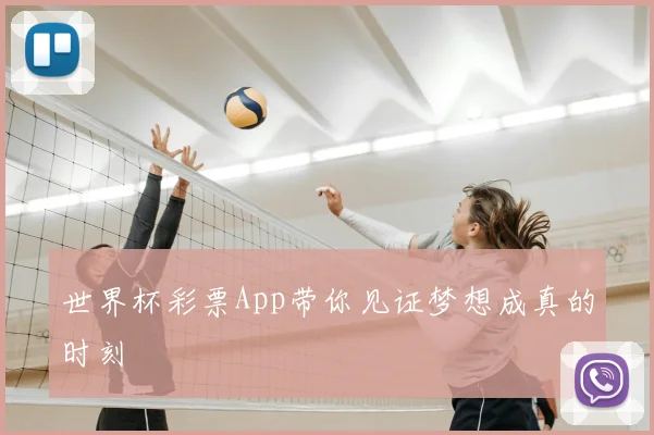 世界杯彩票App带你见证梦想成真的时刻