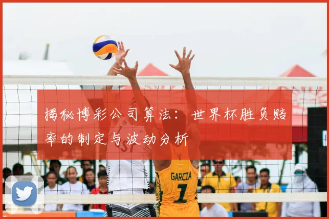 揭秘博彩公司算法:世界杯胜负赔率的制定与波动分析