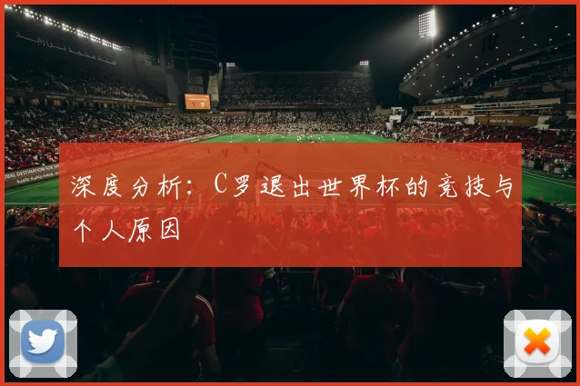 深度分析：C罗退出世界杯的竞技与个人原因