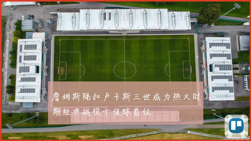 詹姆斯隔扣卢卡斯三世成为热火时期经典战役十佳球首位