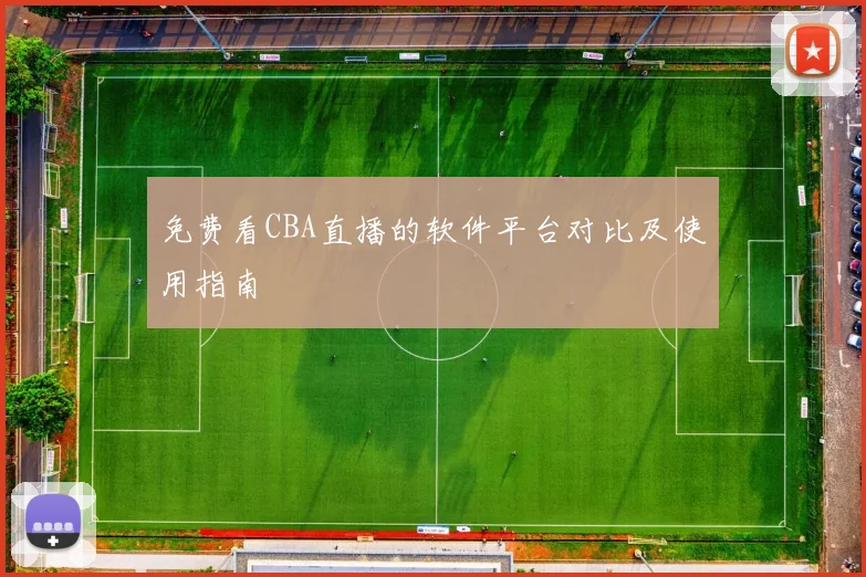 免费看CBA直播的软件平台对比及使用指南