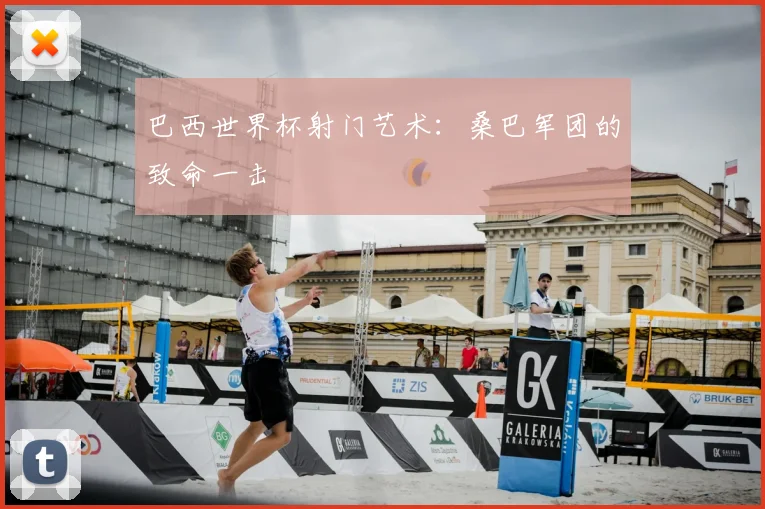 巴西世界杯射门艺术:桑巴军团的致命一击