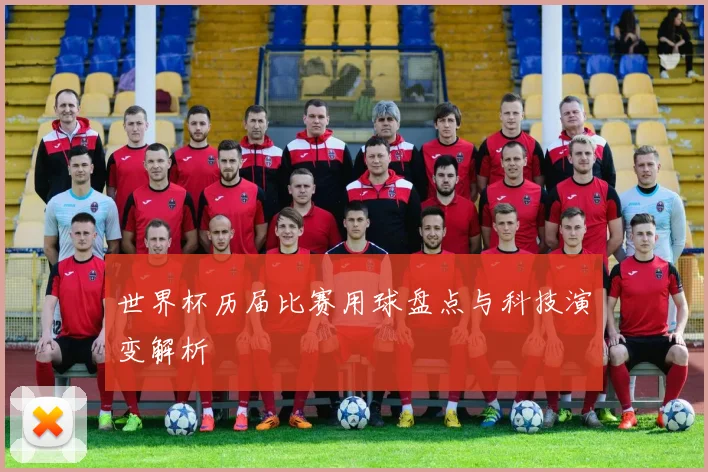 世界杯历届比赛用球盘点与科技演变解析